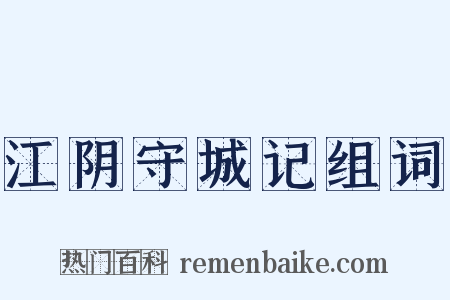 江阴守城记组词是什么意思的图片